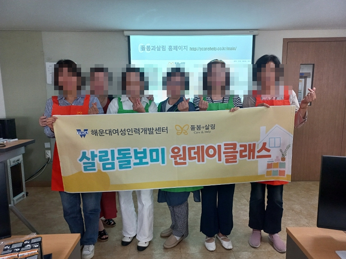 5월 살림돌보미 원데이클래스 교육 실시